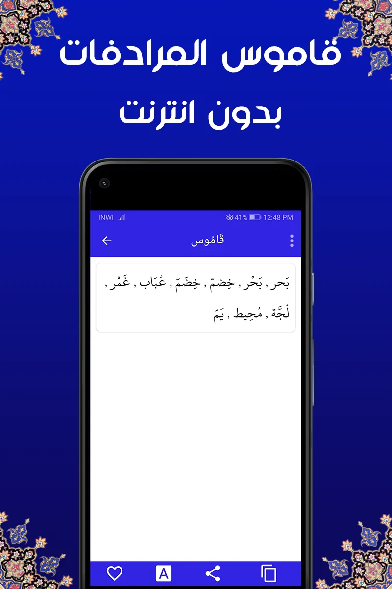 قاموس المرادفات  معجم  عربي | Indus Appstore | Screenshot