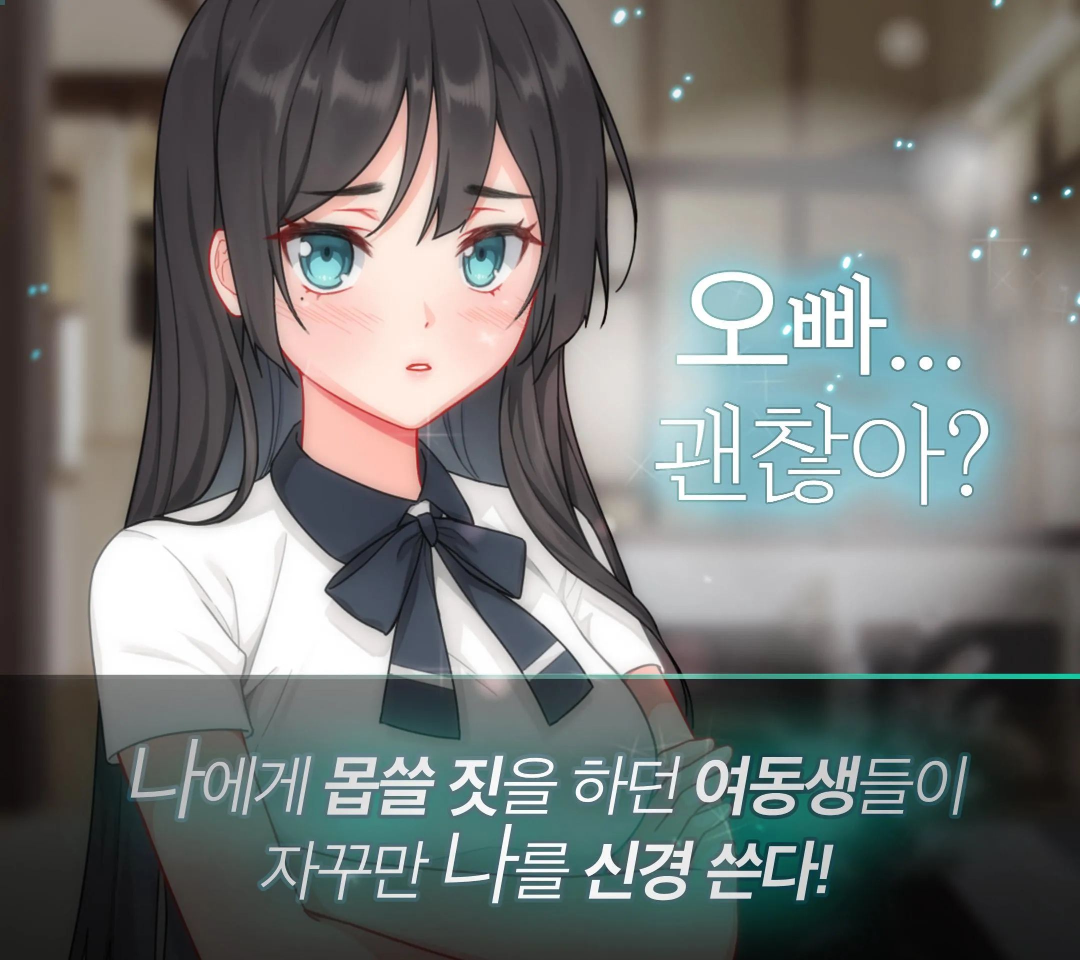 절망 여동생 러브코미디 미연시 | Indus Appstore | Screenshot