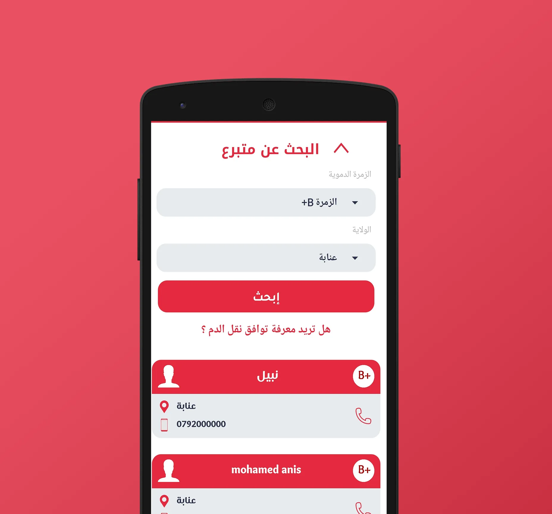 بنك الدم الجزائري | Indus Appstore | Screenshot