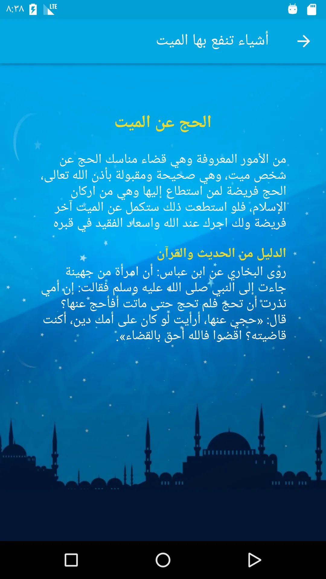 أشياء تنفع بها الميت | Indus Appstore | Screenshot