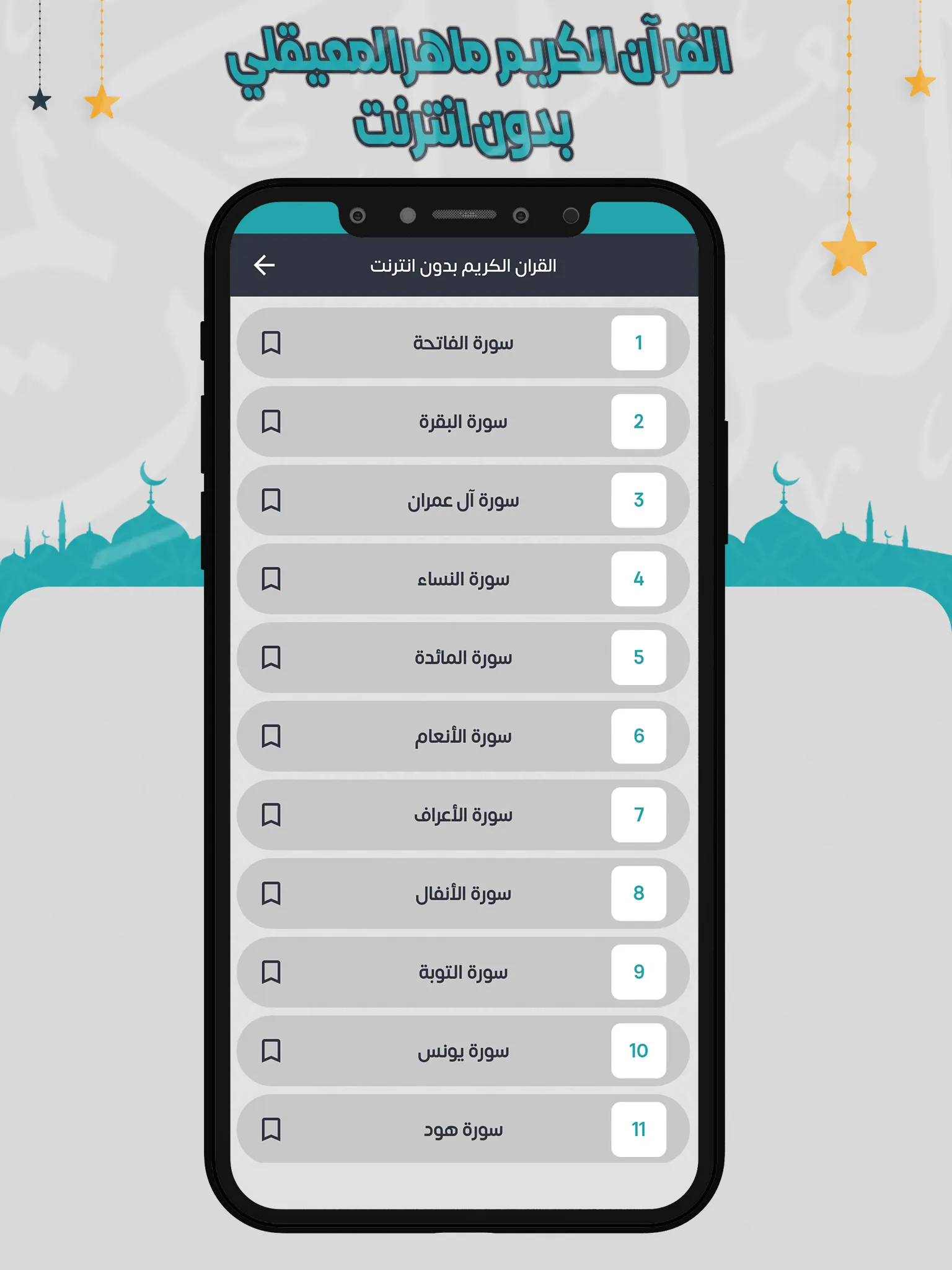 ماهرالمعيقلي قرأن كامل بدون نت | Indus Appstore | Screenshot