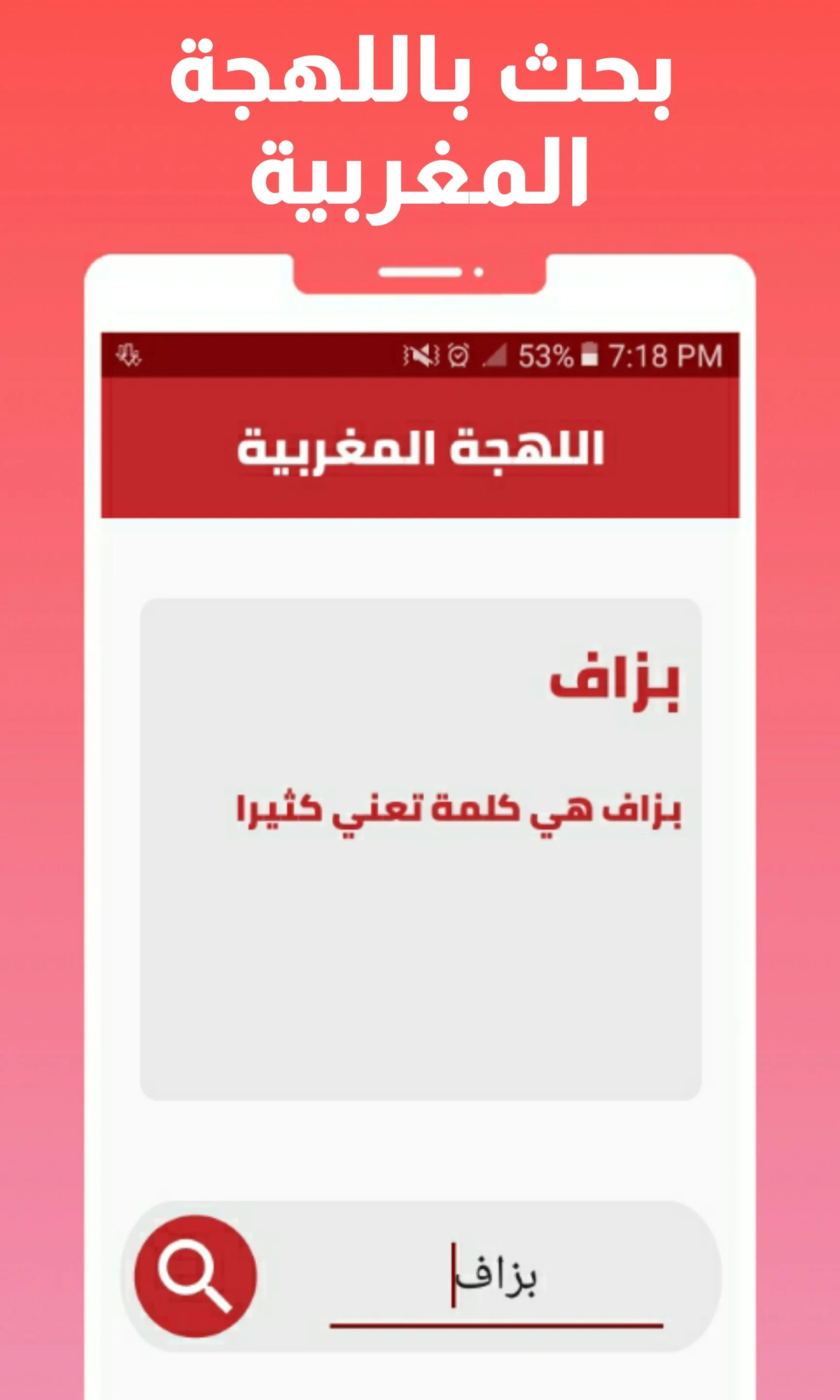 اللهجة المغربية - مترجم مغربي | Indus Appstore | Screenshot