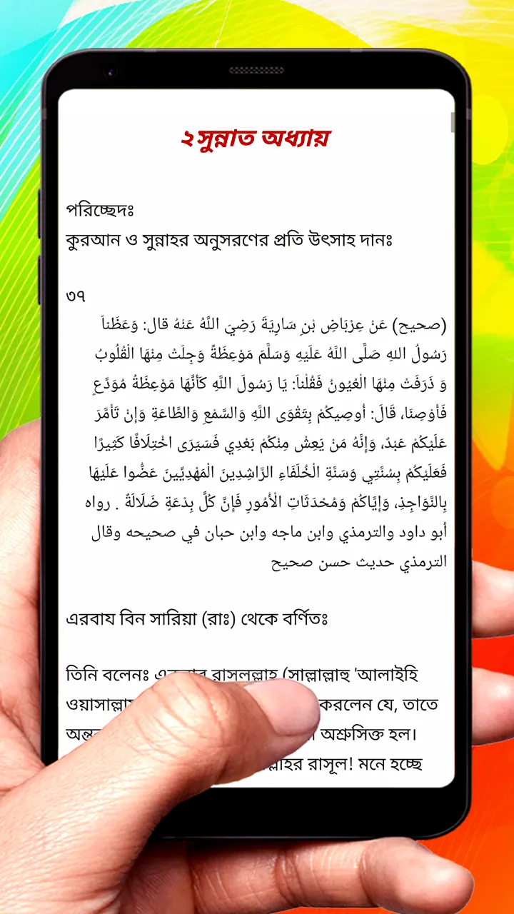 সহিহ তারগিব ওয়াত তাহরিব হাদিস | Indus Appstore | Screenshot