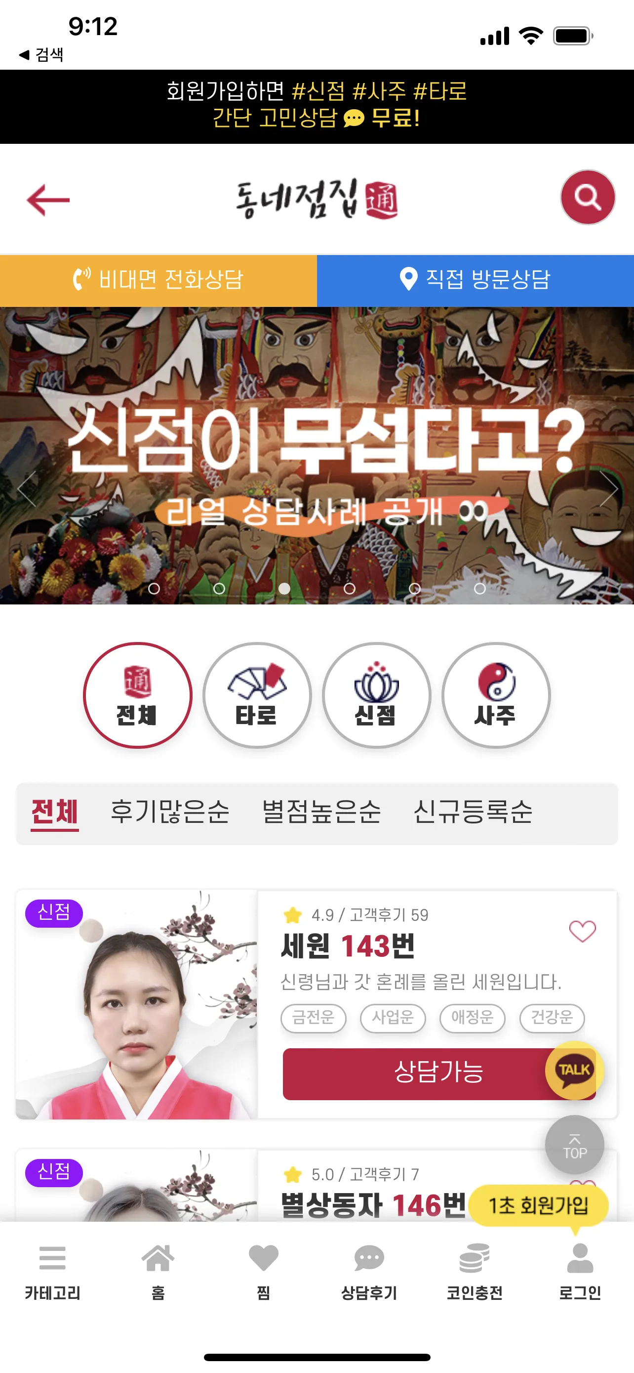 동네점집 - 전화 사주, 타로, 신점 2024 신년운세 | Indus Appstore | Screenshot