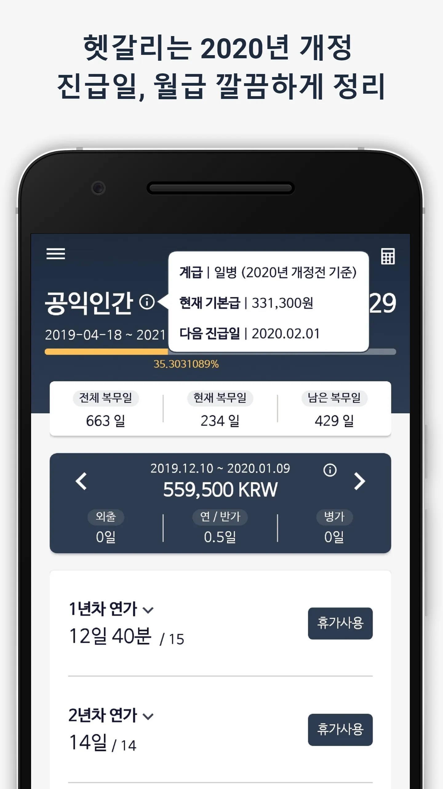 공익인간 - 사회복무요원 종합 관리 어플리케이션 | Indus Appstore | Screenshot