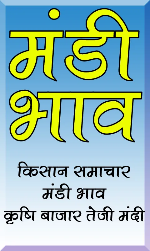 इंदौर मंडी भाव | Indore mandi | Indus Appstore | Screenshot