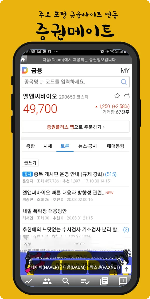 증권 메이트 - 네이버, 다음, 팍스넷 종목 정보 | Indus Appstore | Screenshot