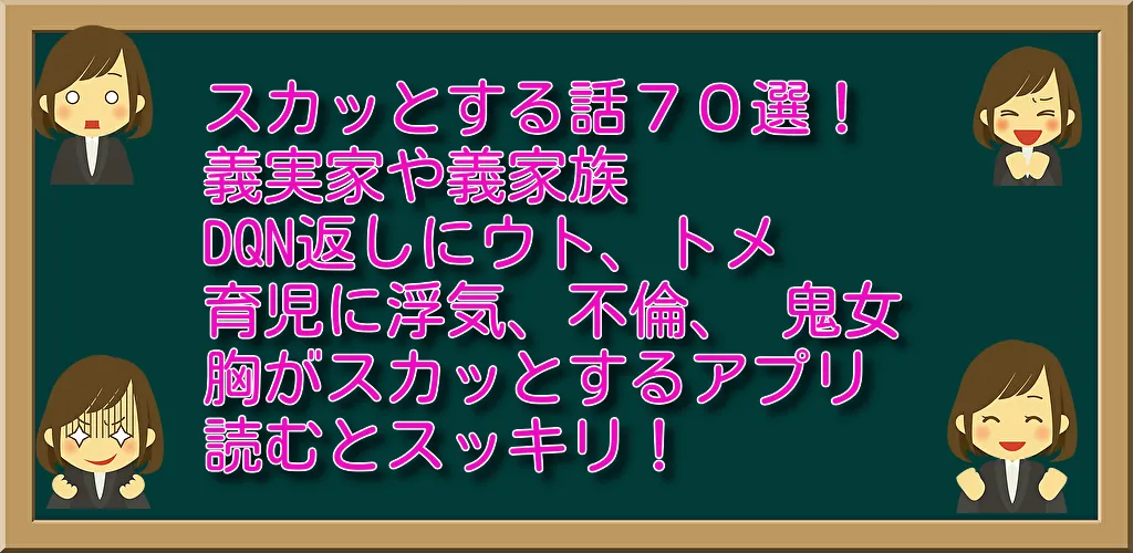 スカッとする話他70選！痛快、爽快、武勇伝等笑える話 | Indus Appstore | Screenshot