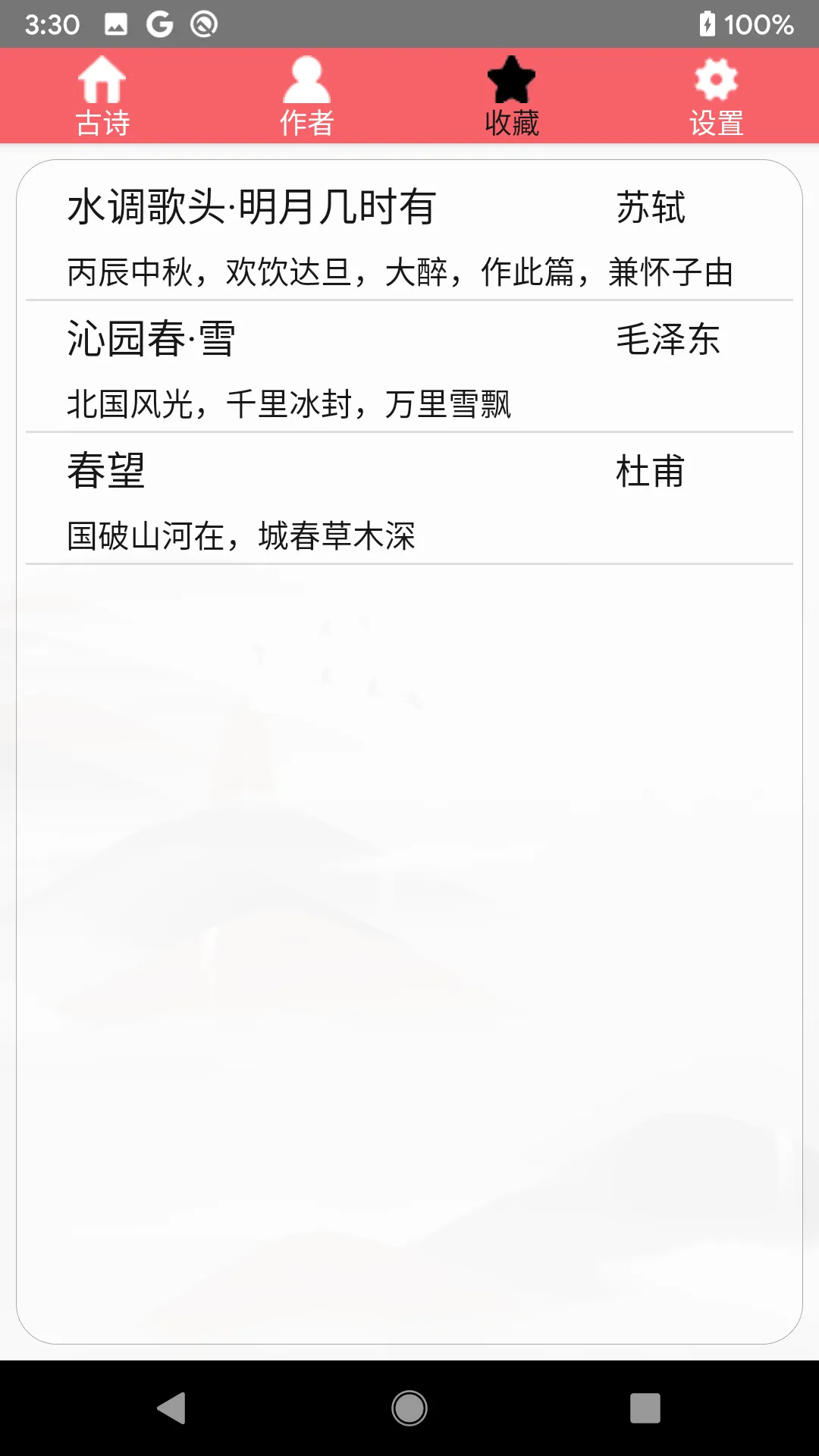 中国诗词 | 唐诗宋词 | 古诗词 | Indus Appstore | Screenshot