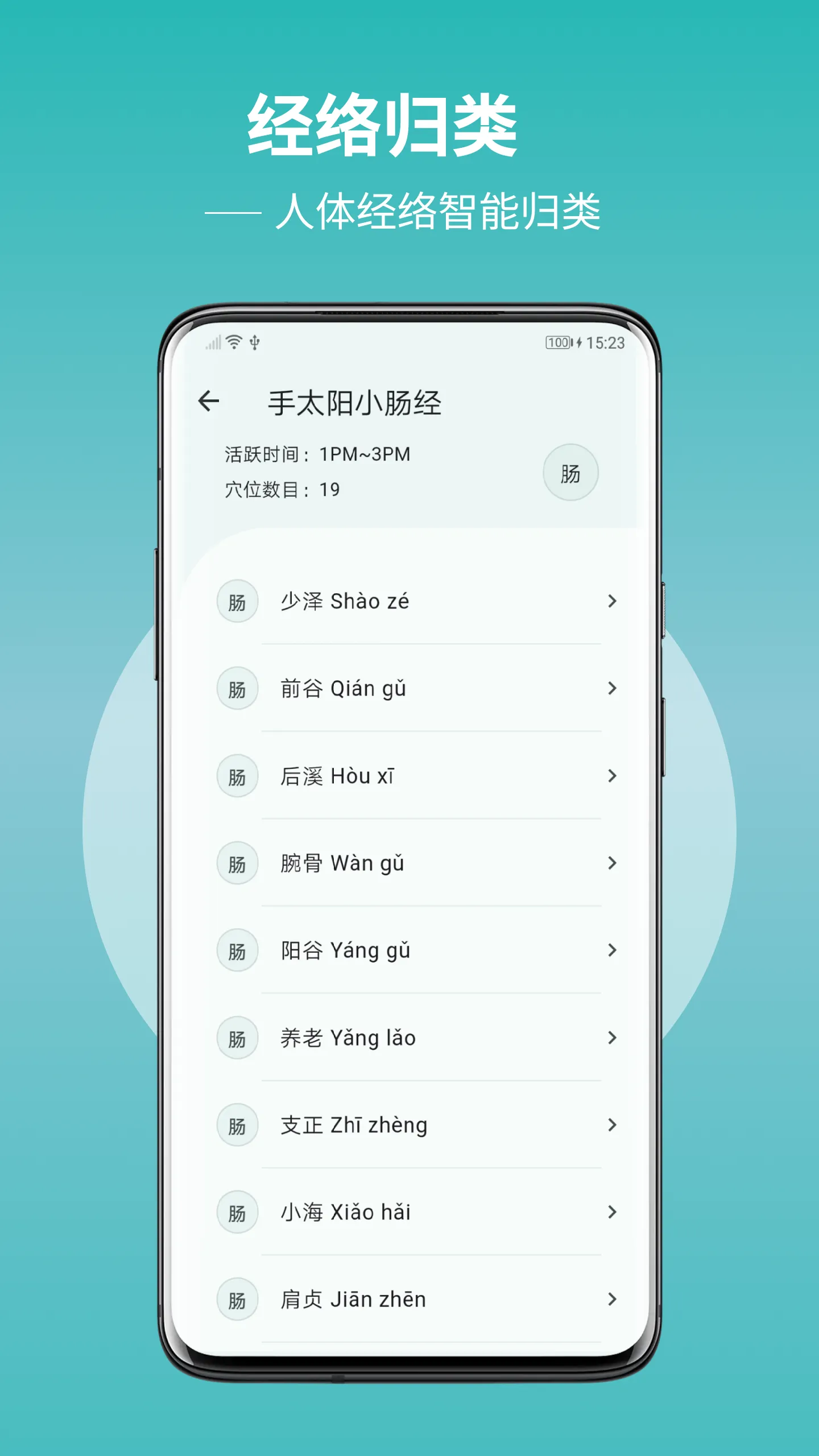 人体穴位图解 | Indus Appstore | Screenshot