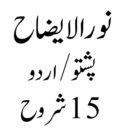 Noor Ul Izah نور الایضاح | Indus Appstore | Screenshot