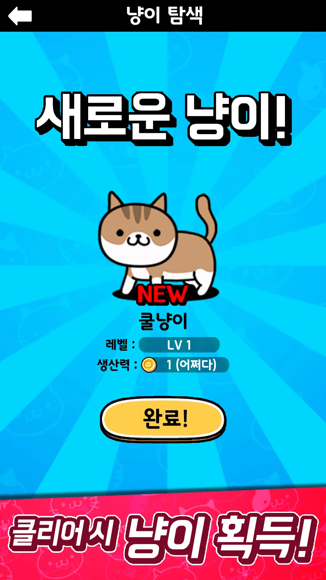 냐옹 초성퀴즈 : 고양이 모으기 | Indus Appstore | Screenshot