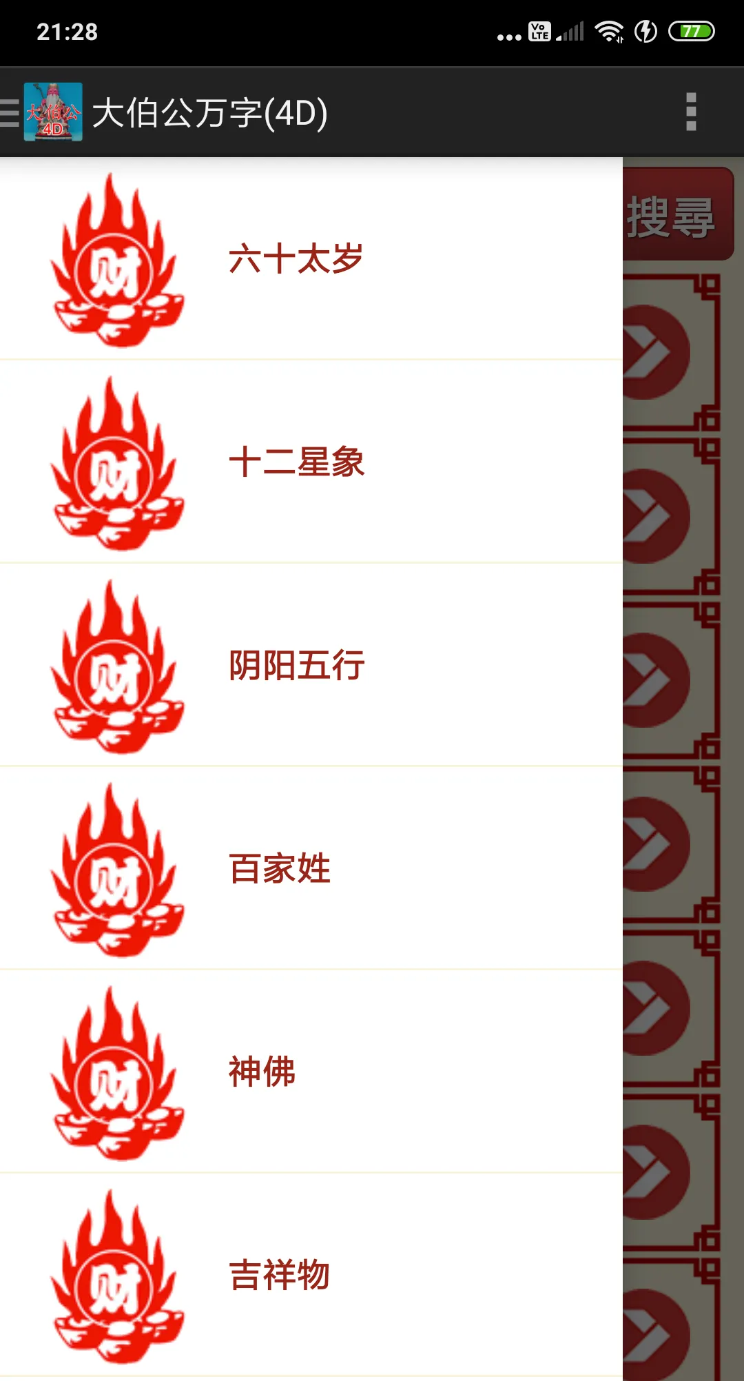 大伯公 4D万字 | Indus Appstore | Screenshot