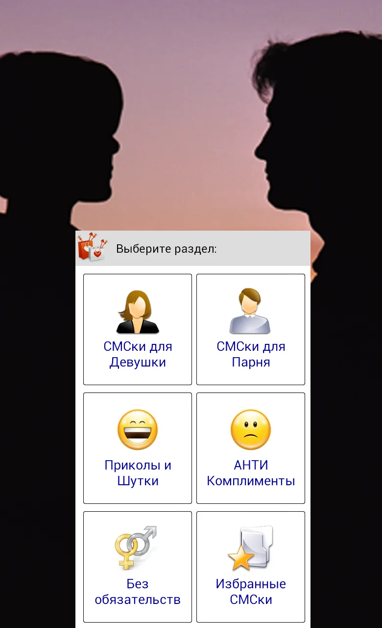 SMS: Знакомства и Любовь | Indus Appstore | Screenshot