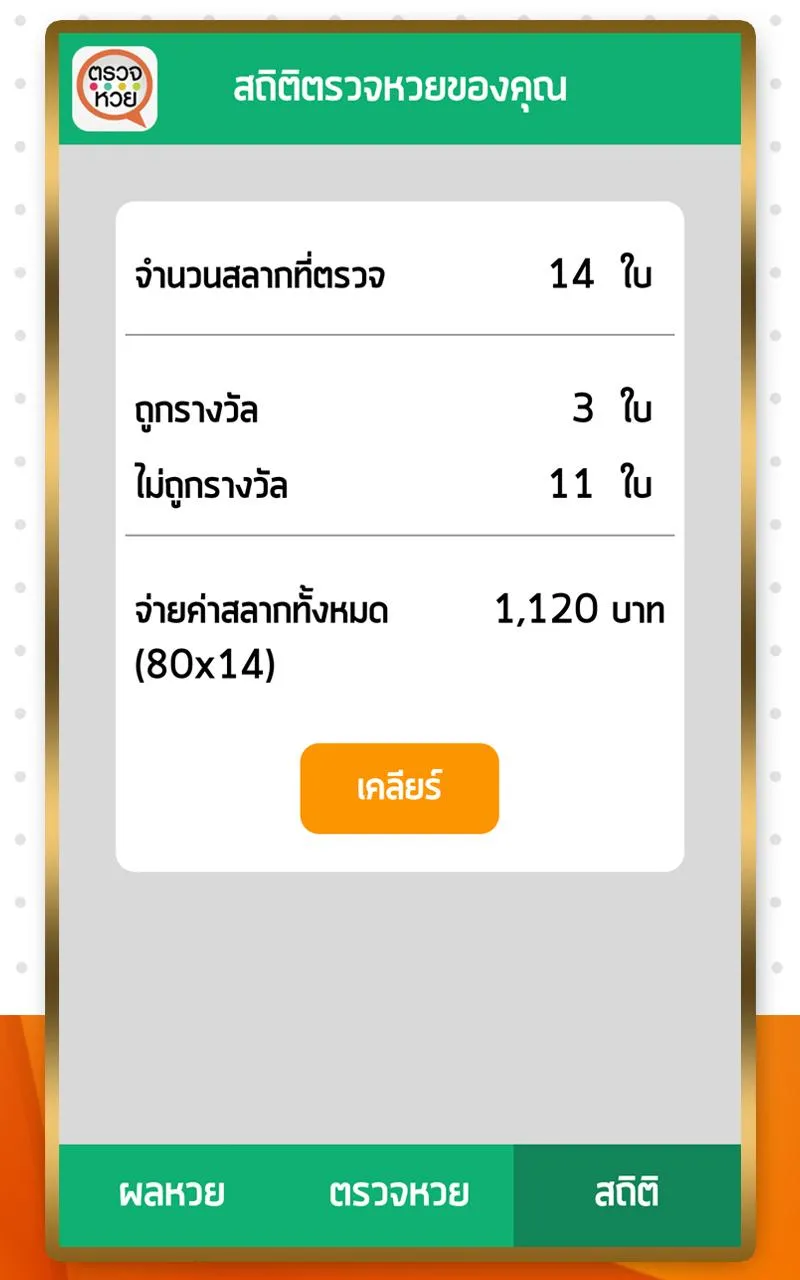 ตรวจหวย ตรวจลอตเตอรี่ QRCode | Indus Appstore | Screenshot