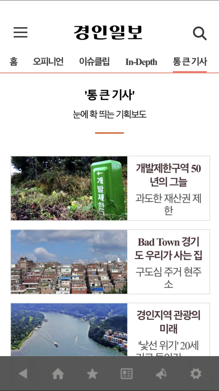 경인일보 | Indus Appstore | Screenshot