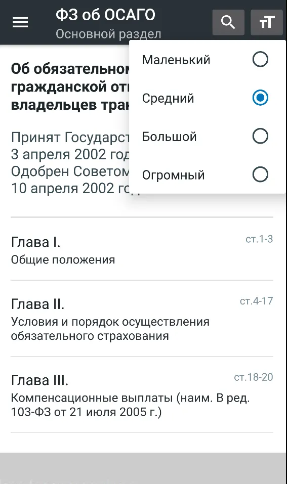 Закон об ОСАГО РФ 25.12.2023 | Indus Appstore | Screenshot