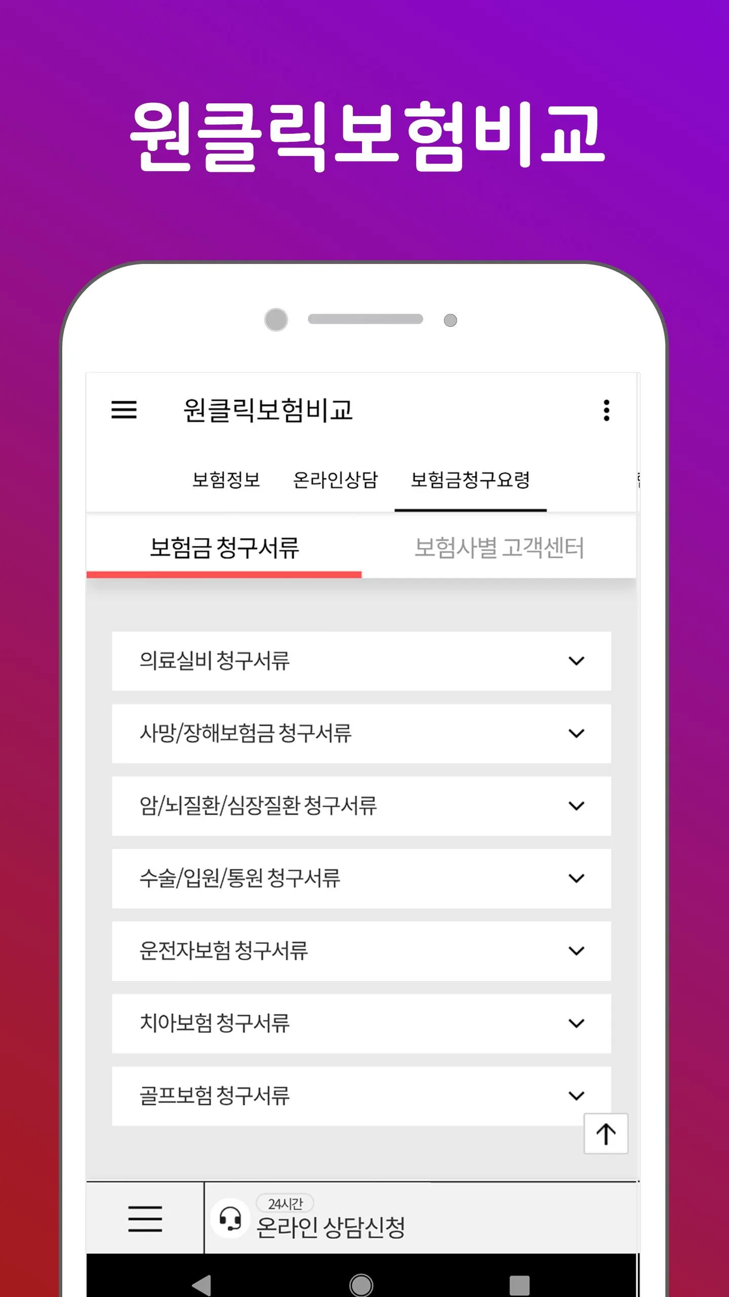 원클릭보험비교 - 보험리모델링, 보험상품, 보장분석 | Indus Appstore | Screenshot