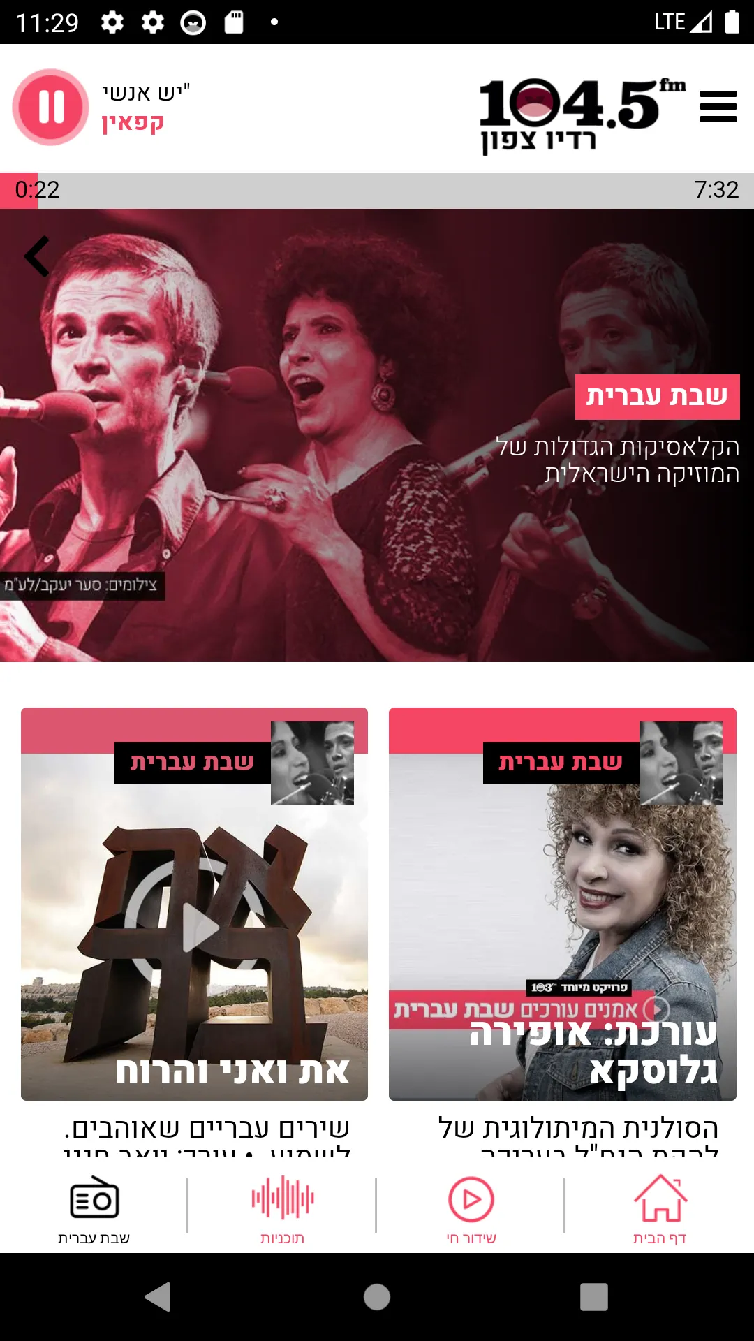 רדיו צפון 104.5FM | Indus Appstore | Screenshot