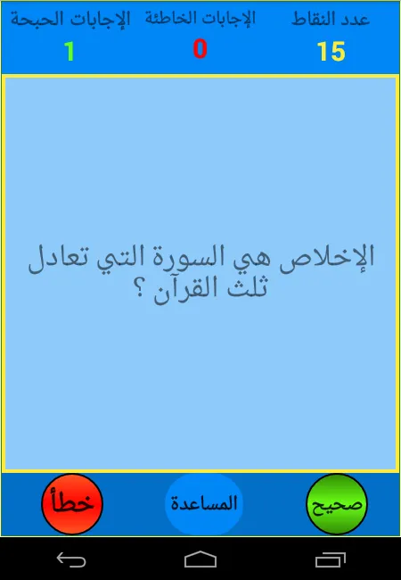 صح أم خطأ | Indus Appstore | Screenshot