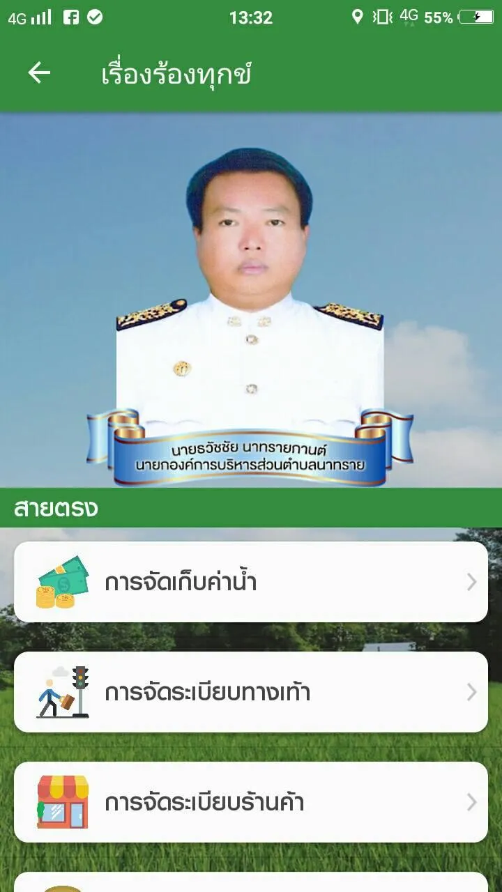 อบต.นาทราย | Indus Appstore | Screenshot