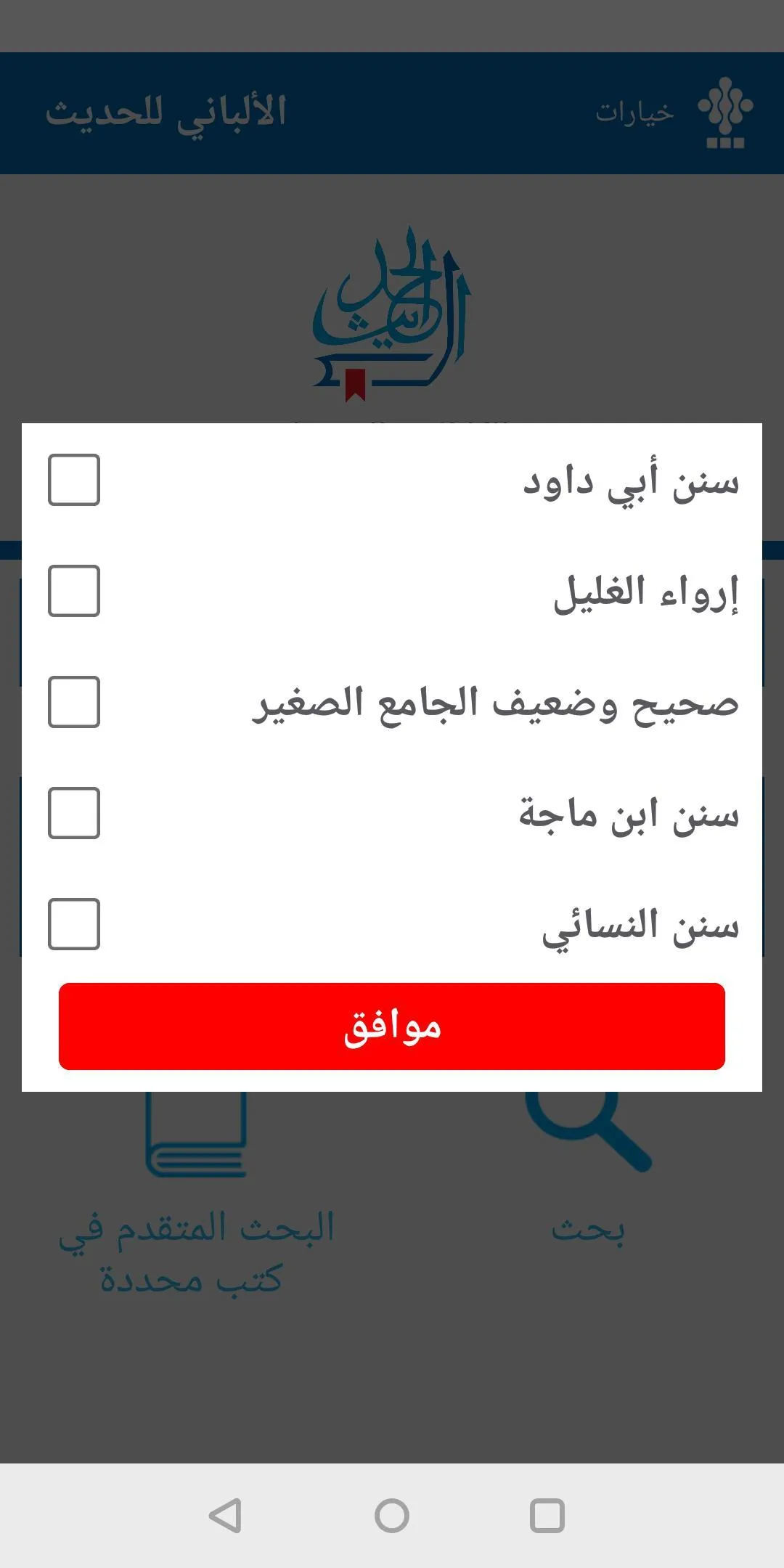 الألباني للحديث - صحيح وضعيف | Indus Appstore | Screenshot