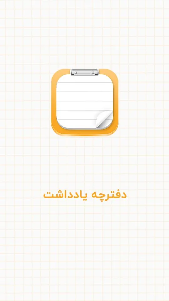 دفترچه یادداشت پیشرفته | Indus Appstore | Screenshot