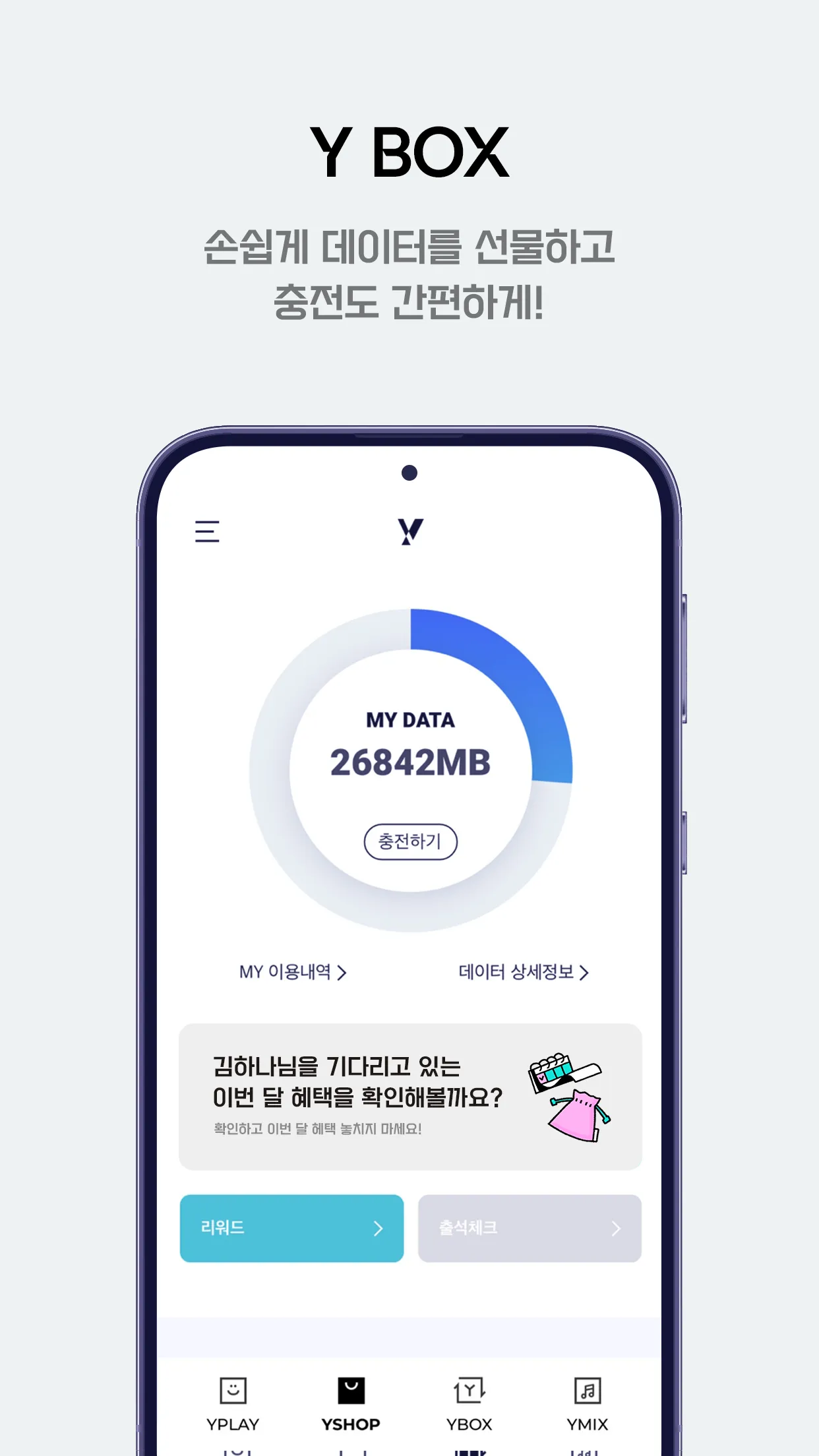 Y박스 - 데이터 혜택, 쇼핑, 음악이 한곳에 | Indus Appstore | Screenshot