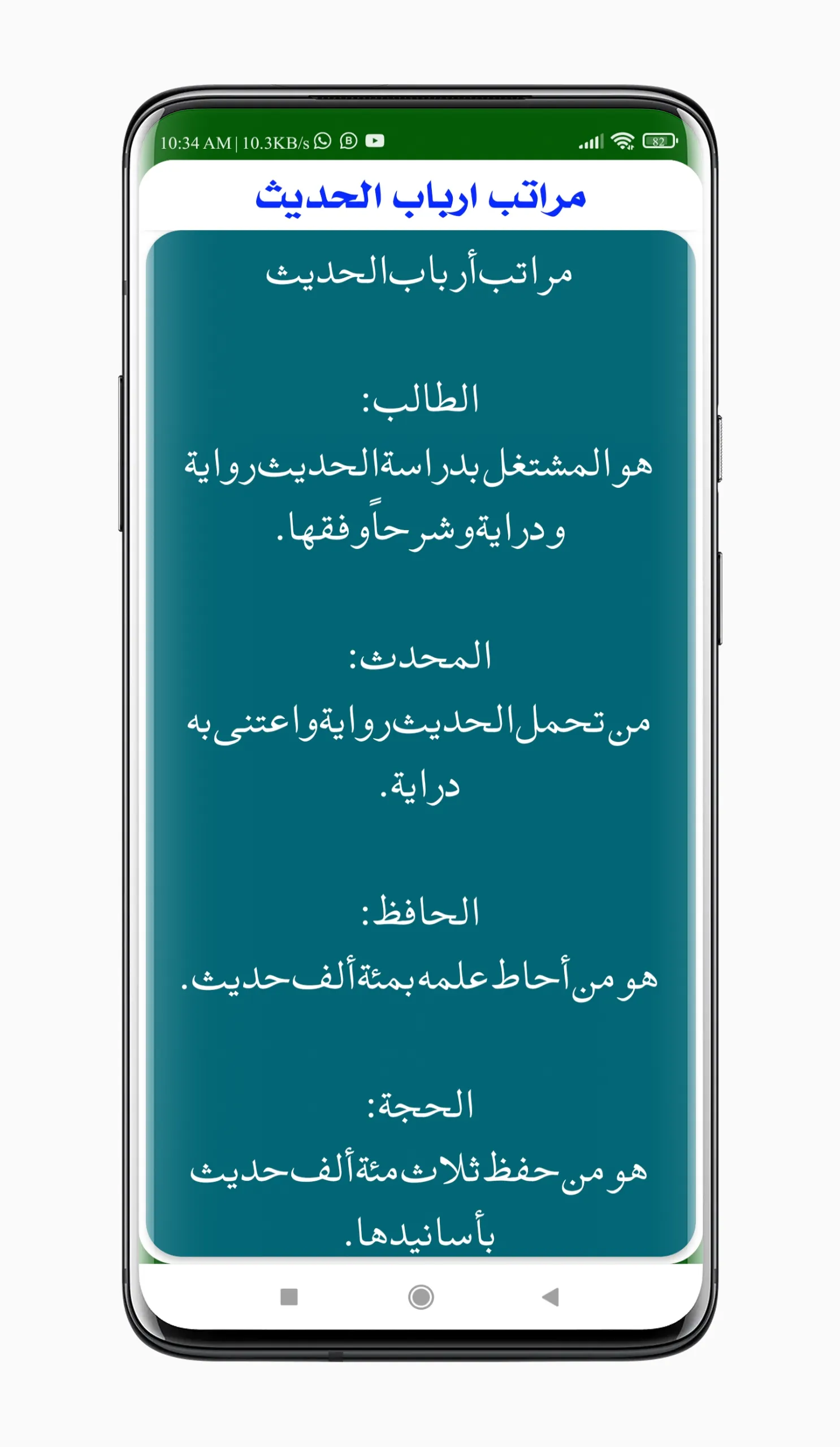 المقدمۃ فی اصول الحدیث | Indus Appstore | Screenshot