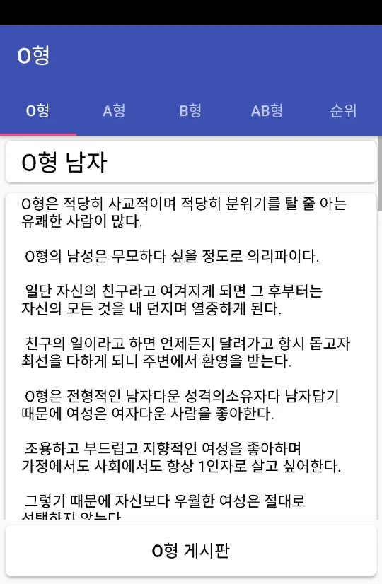 혈액형 분석 - 익명 커뮤니티 | Indus Appstore | Screenshot