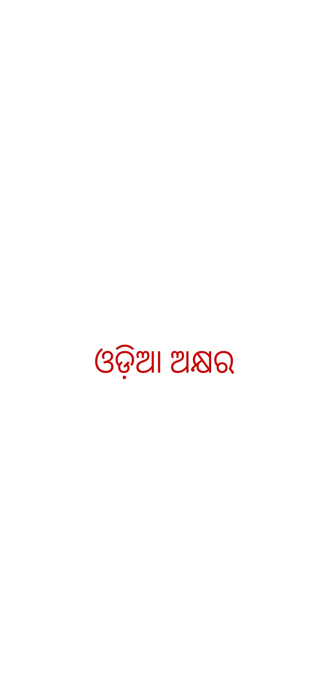 Odia Alphabet | Indus Appstore | Screenshot