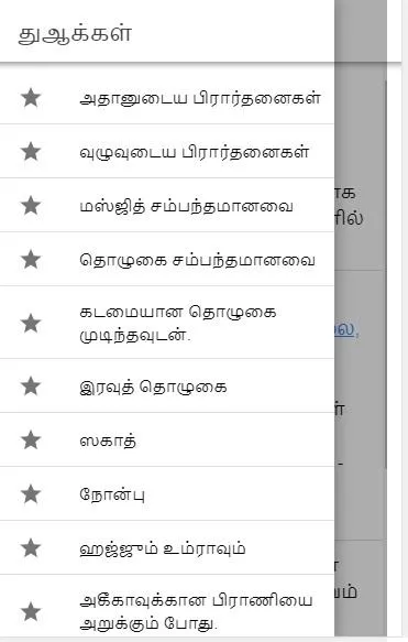 Daily Dua of Muslims in Tamil. | Indus Appstore | Screenshot