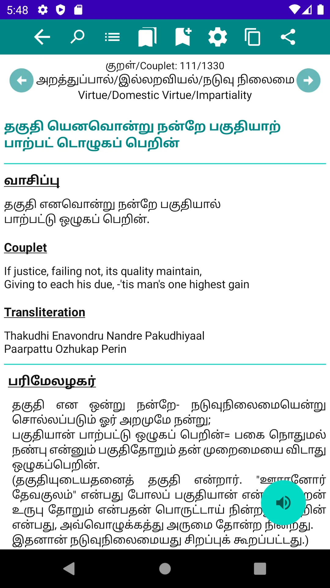 திருக்குறள் | Indus Appstore | Screenshot