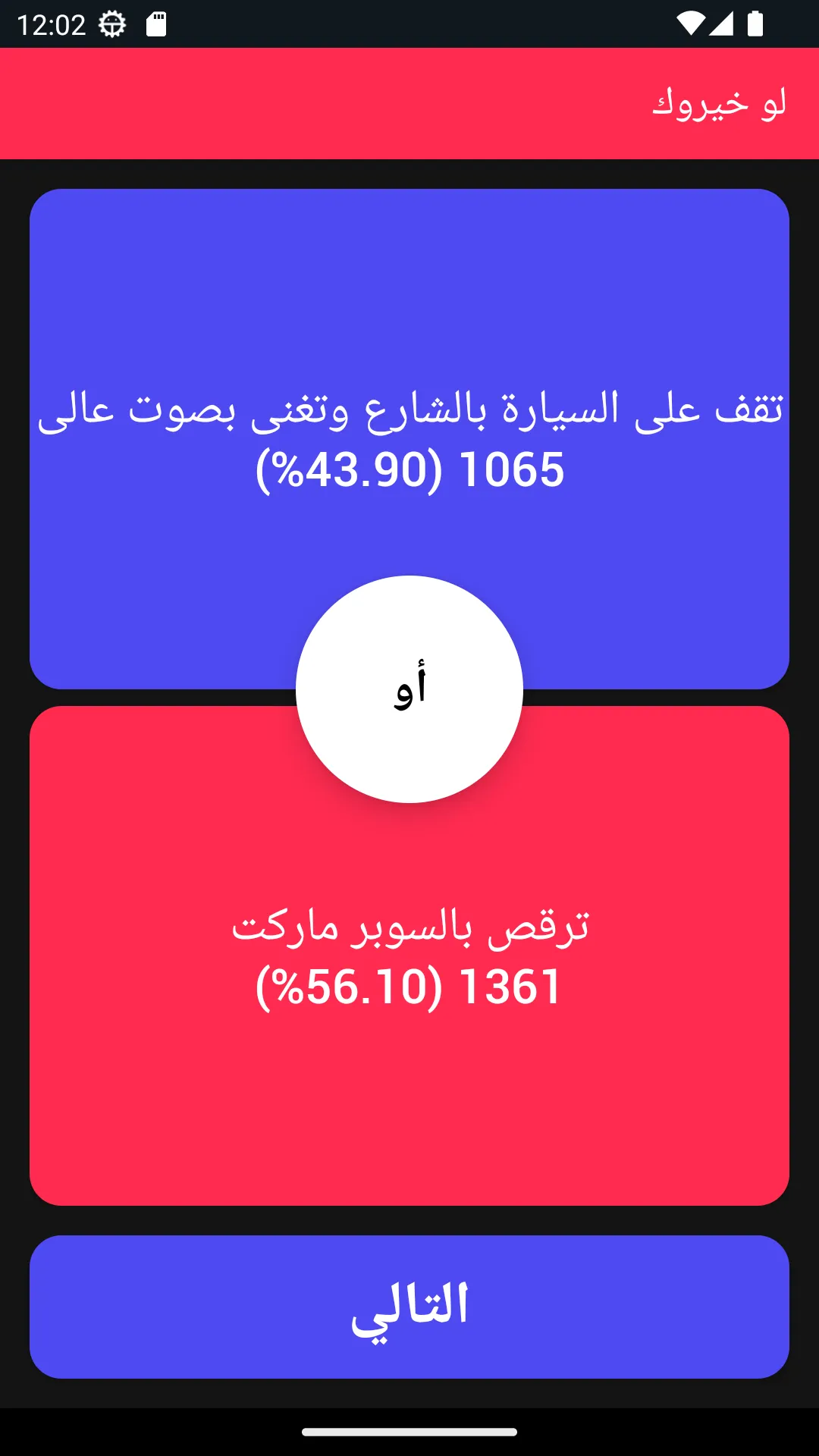 لو خيروك - تحدي الأصدقاء | Indus Appstore | Screenshot