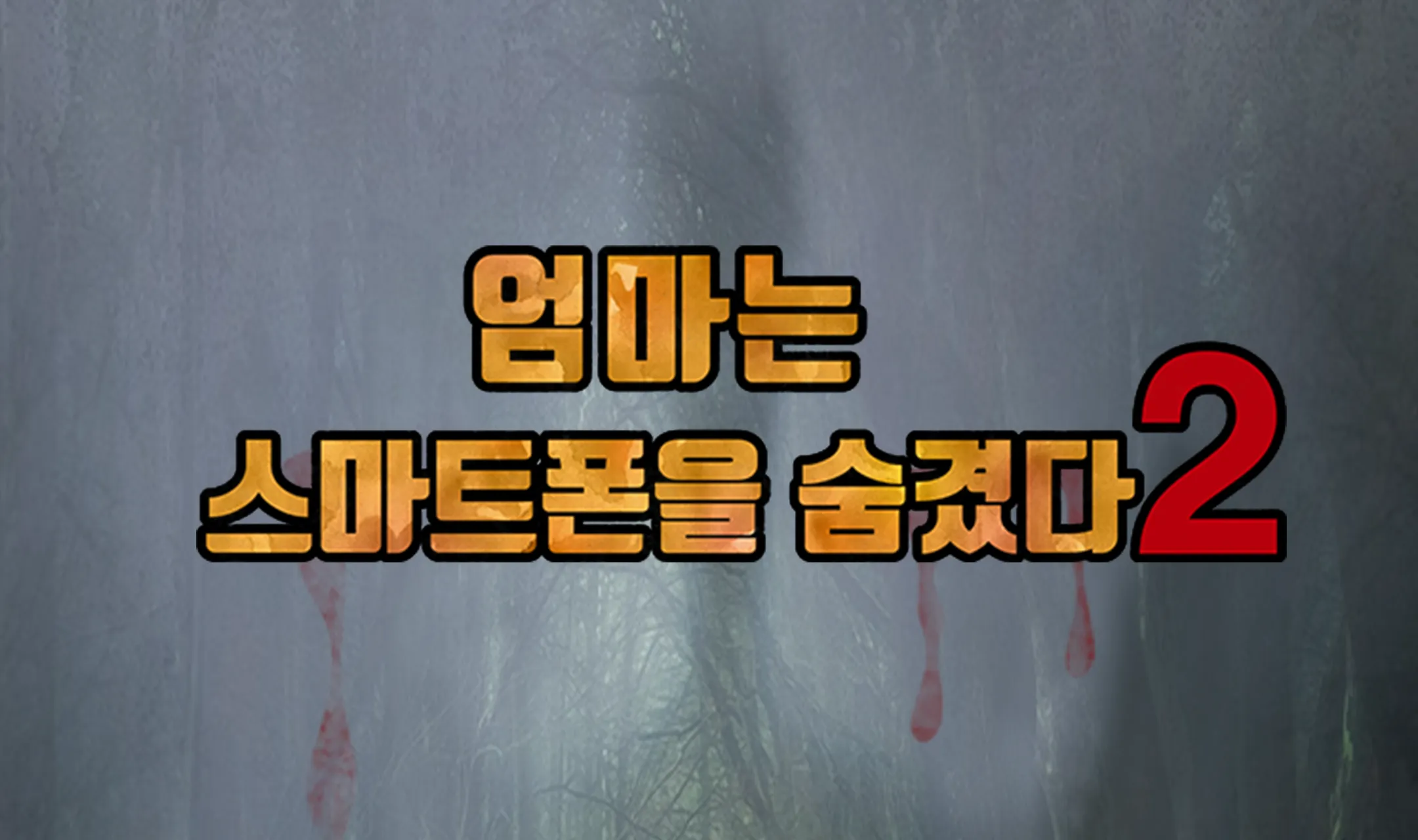 엄마는 스마트폰을 숨겼다2 - 탈출 게임 | Indus Appstore | Screenshot