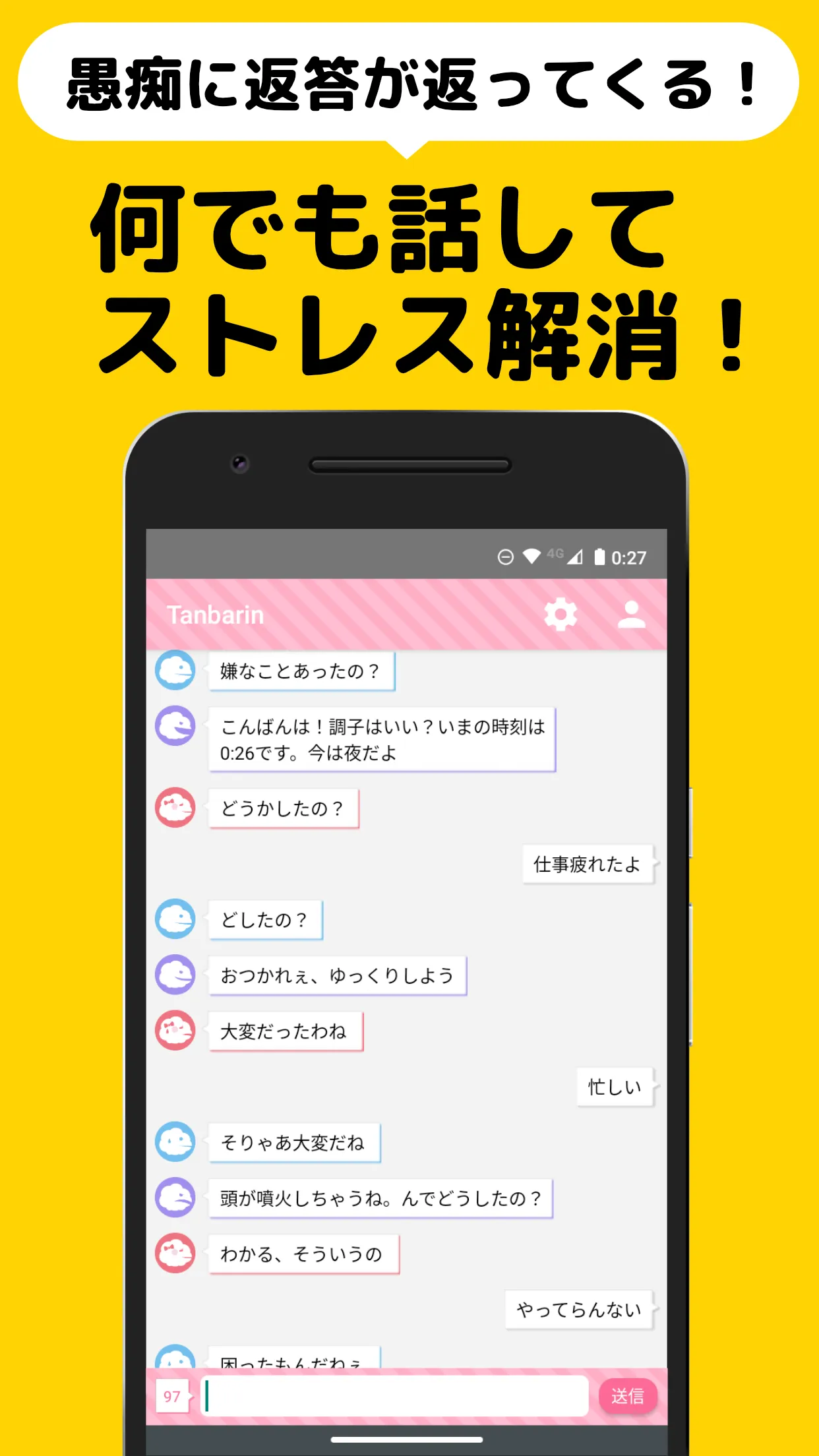 愚痴って会話してスッキリ！タンバリン(Tanbarin) | Indus Appstore | Screenshot