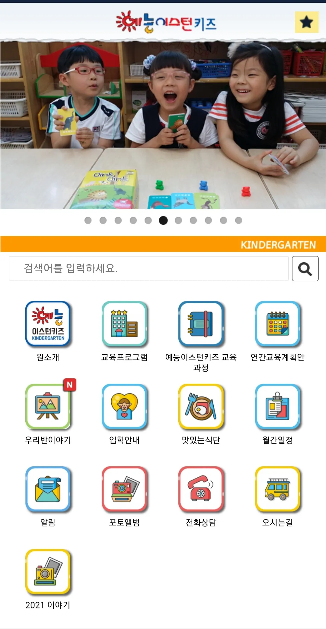 예능이스턴키즈어린이집 | Indus Appstore | Screenshot