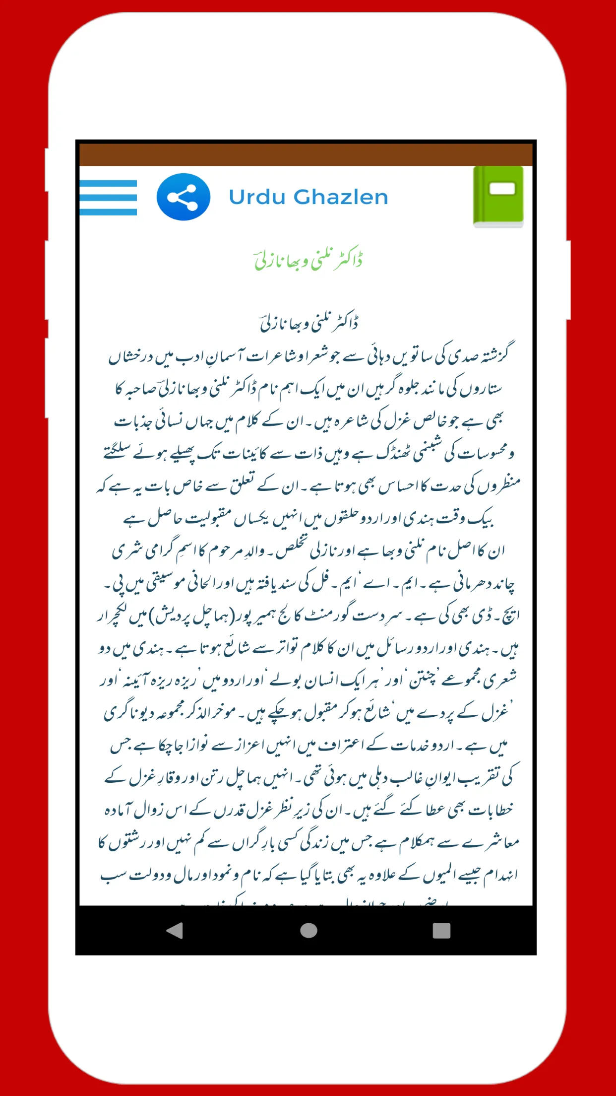 Urdu Ghazal Ek Shaye Ek Ghazal | Indus Appstore | Screenshot