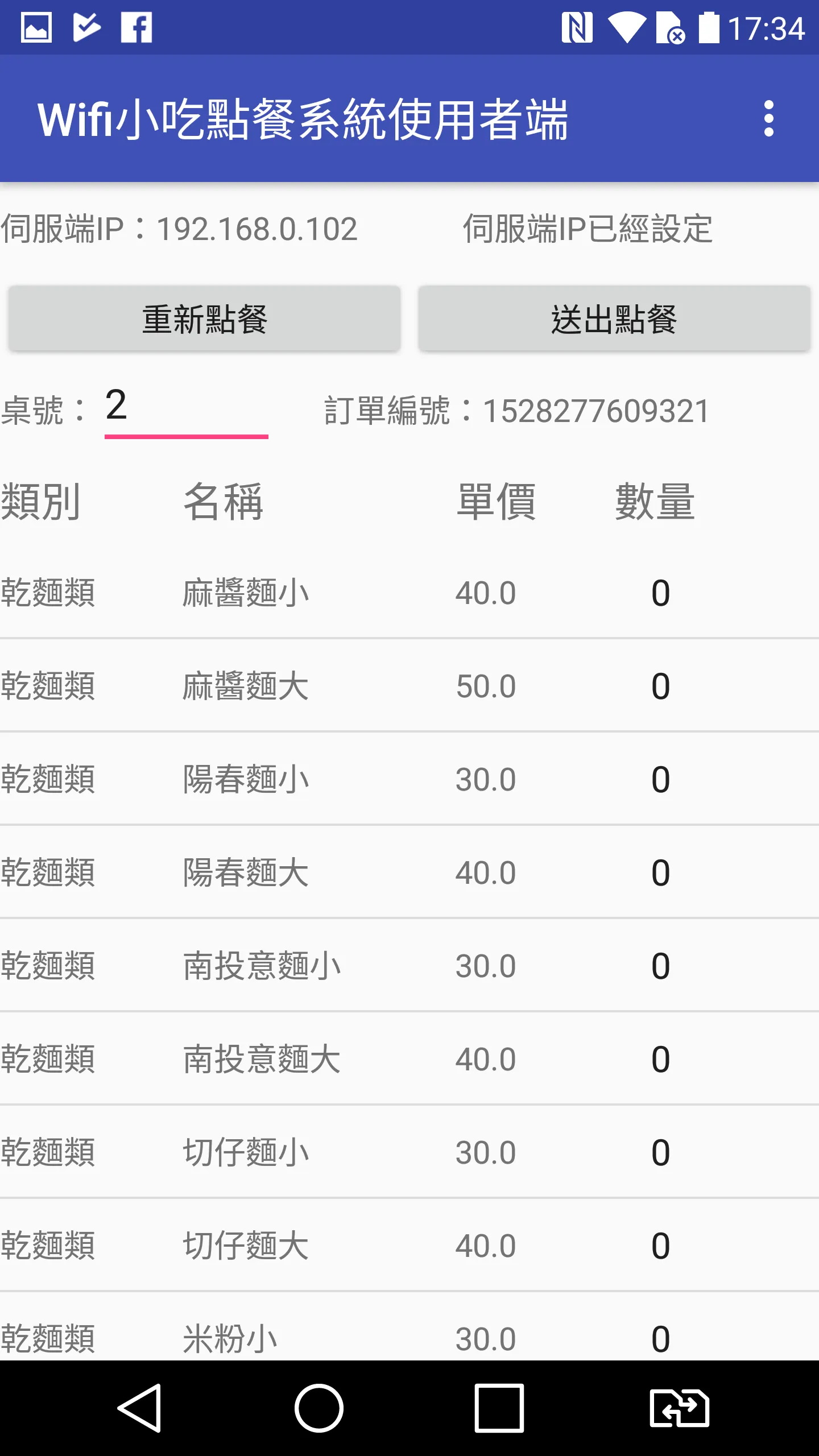 Wifi小吃點餐使用WifiSnackOrderClient | Indus Appstore | Screenshot