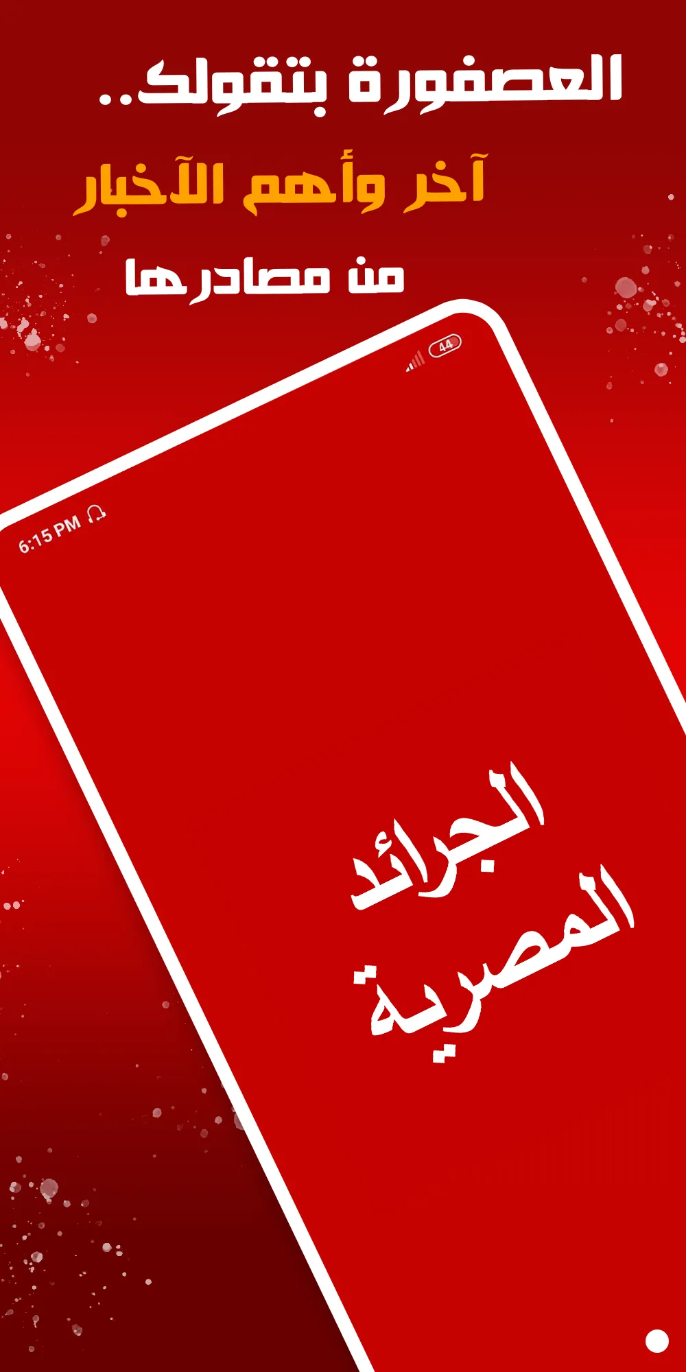 الجرائد المصرية | Indus Appstore | Screenshot