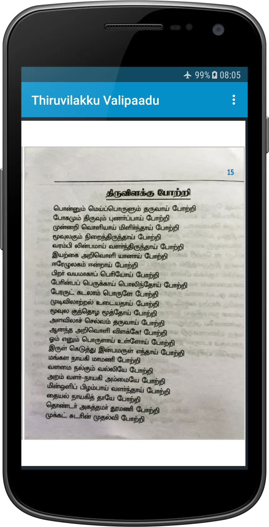 Thiruvilakku Valipaadu | Indus Appstore | Screenshot