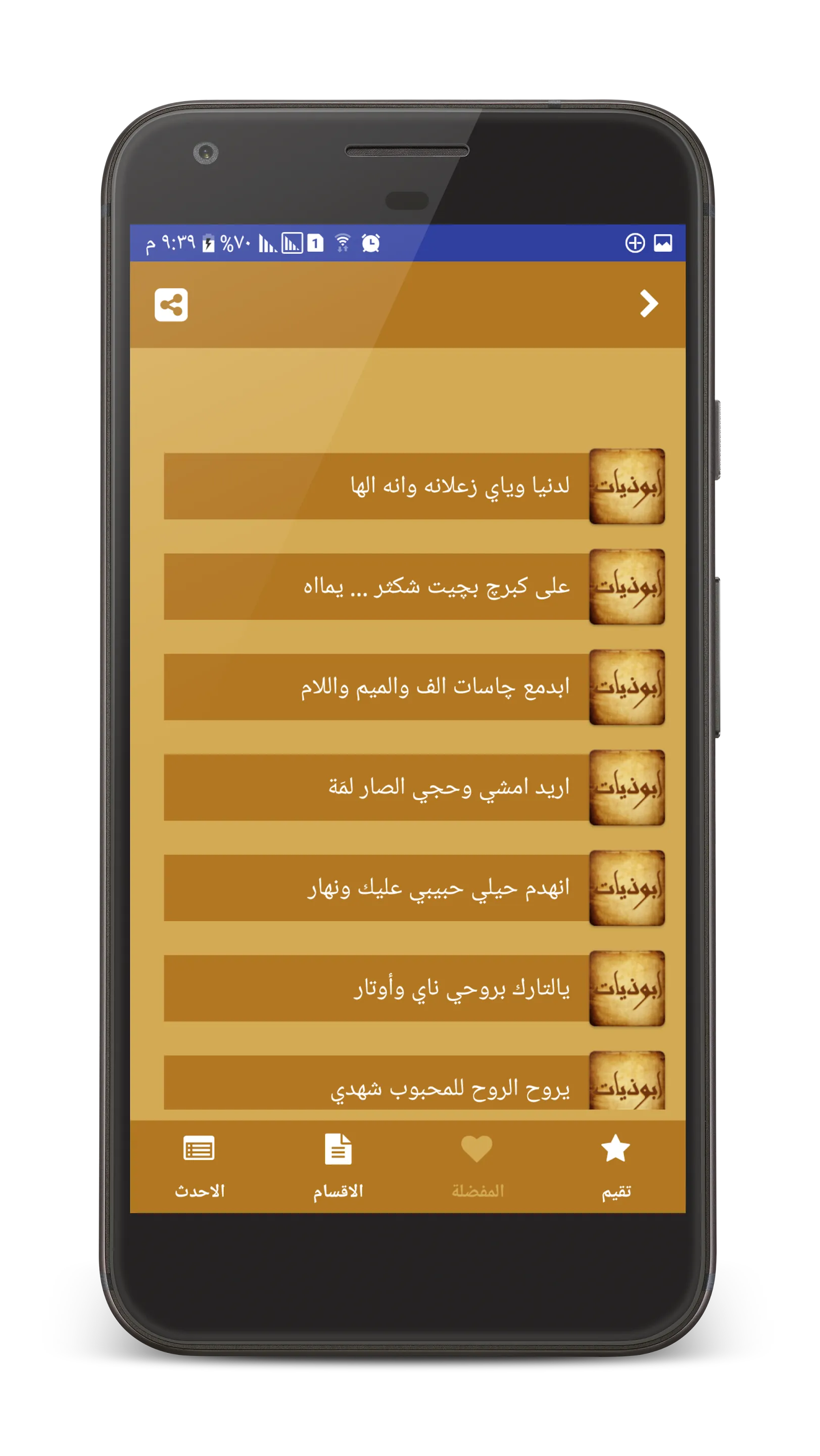 ابوذيات و دارميات - شعر عراقي | Indus Appstore | Screenshot