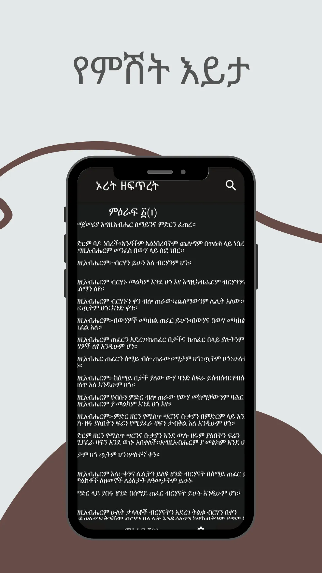 Amharic Bible 81 መጽሐፍ ቅዱስ 81 | Indus Appstore | Screenshot