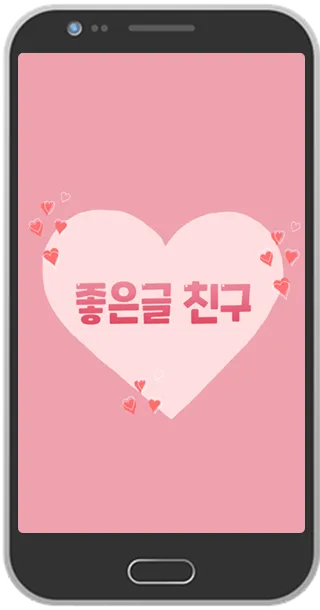 좋은글친구 마음을 전하는 이미지카드 | Indus Appstore | Screenshot