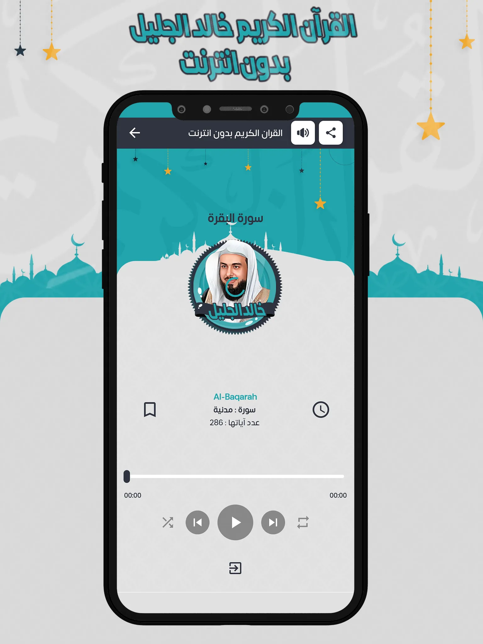 خالد الجليل القرآن بدون انترنت | Indus Appstore | Screenshot