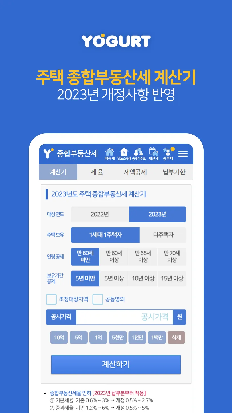 부동산계산기끝판왕-2024 취득세 양도세 중개료 종부세 | Indus Appstore | Screenshot