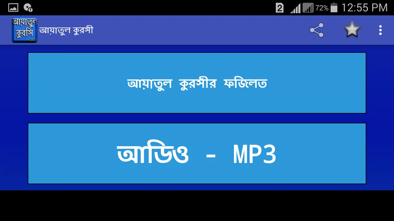 আয়াতুল কুরসি অডিও | Indus Appstore | Screenshot