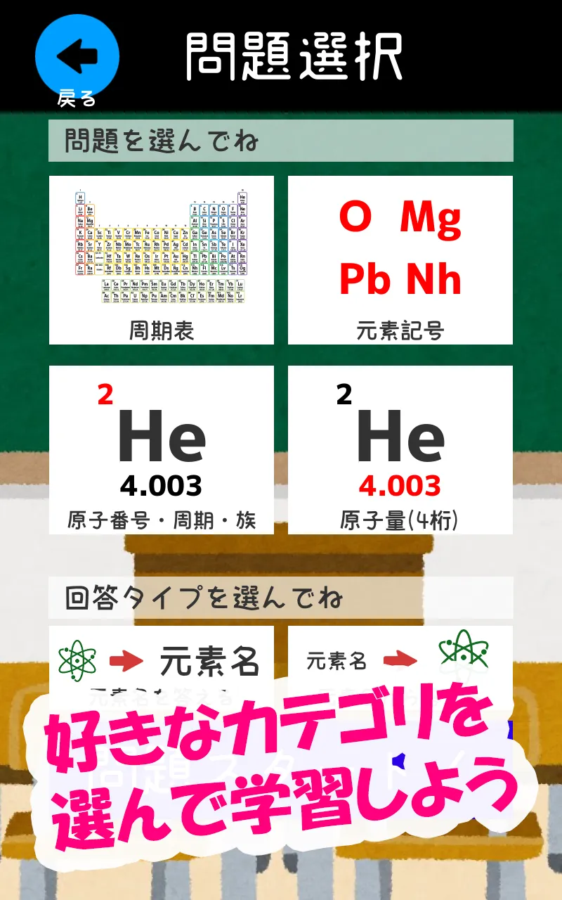 元素記号をおぼえよう：理科化学の学習に便利な学習クイズアプリ | Indus Appstore | Screenshot