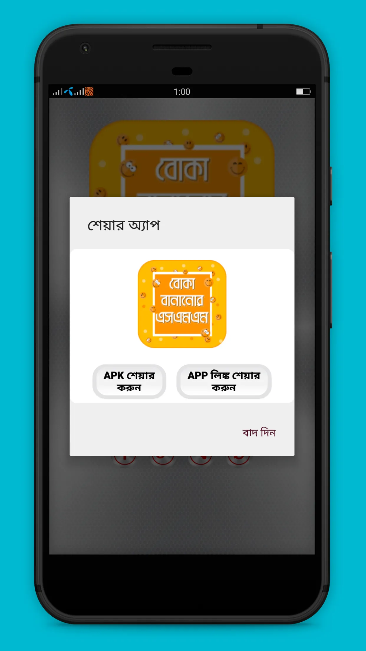 বোকা বানানোর এসএমএস | Indus Appstore | Screenshot