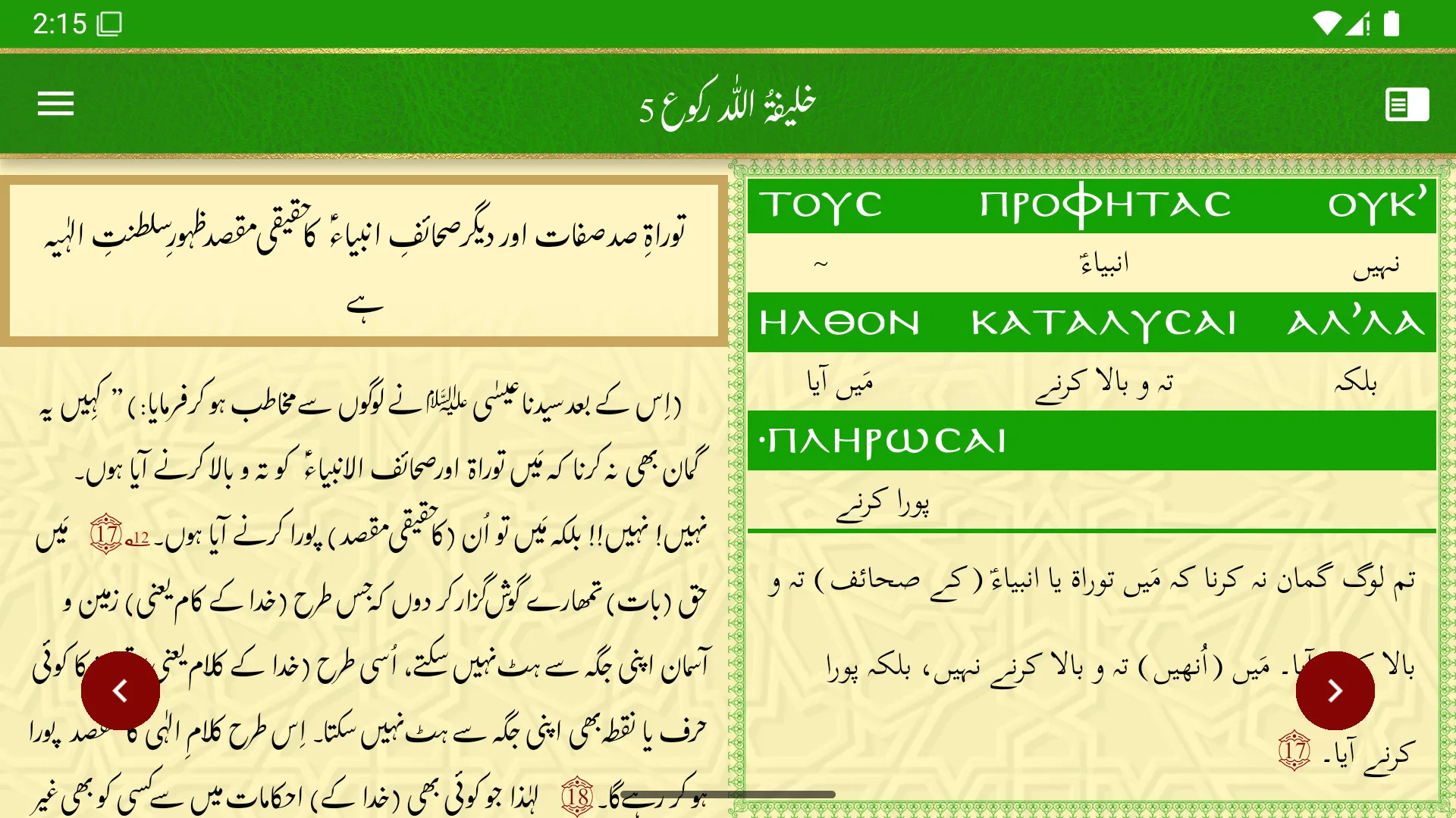 Tafseer e Injeel e Jaleel Urdu | Indus Appstore | Screenshot